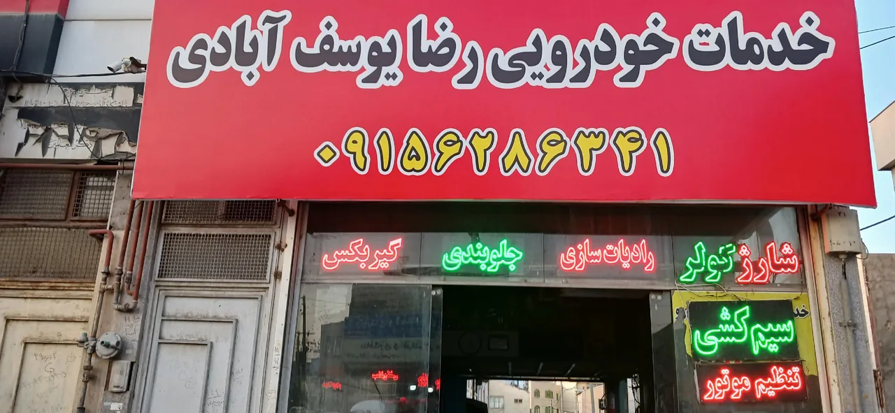 تعمیرگاه برادران یوسف آبادی - تصویر 5