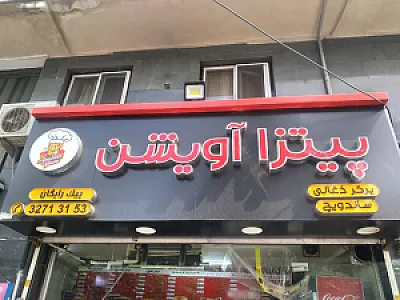 پیتزا ساندویچ آویشن