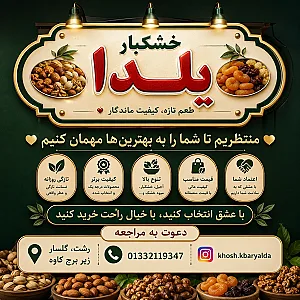 خشکبار یلدا