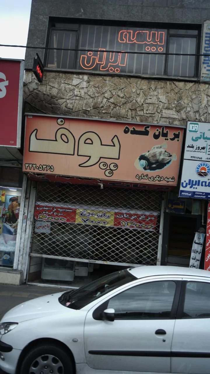 بریانکده پوف