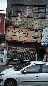 بریانکده پوف