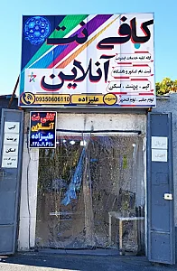 کافی نت آنلاین