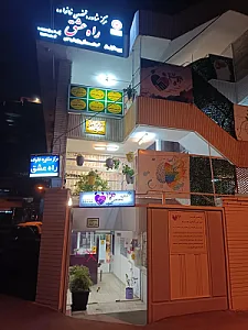 مرکز مشاوره راه عشق