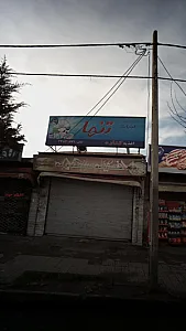 اغذیه کناره