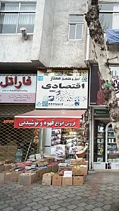 آجیل و خشکبار ممتاز اقتصادی