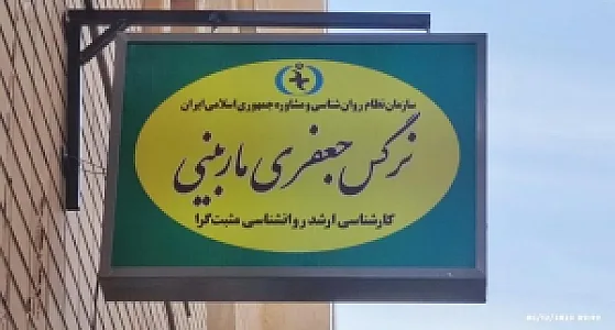 مشاوره نرگس جعفری ماربینی