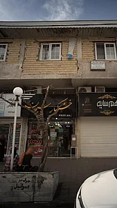 خشکبار سبحان