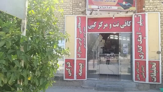 کافی نت و مرکز کپی صحافی آسمان