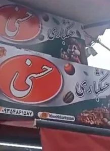 آجیل و خشکبار حسنی
