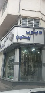 قالیشویی و مبل شویی بیستون رشت