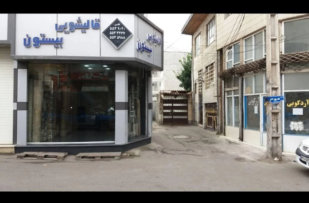 قالیشویی و مبل شویی بیستون رشت