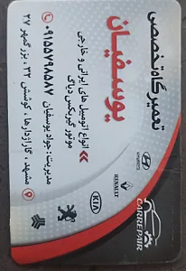 تعمیرگاه یوسفیان