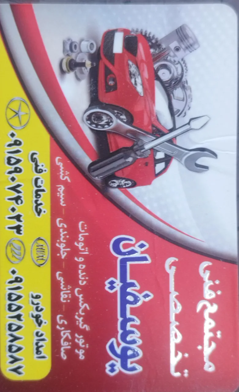 تعمیرگاه یوسفیان - تصویر 2
