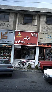 پیتزا، برگر، سوخاری خانه کوچک
