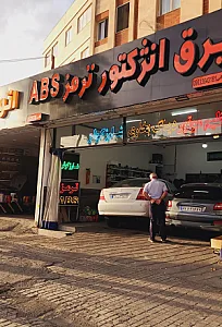 تعمیرگاه ترمز ABS غلامی