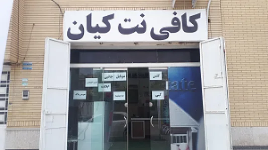 کافی‌نت کیان