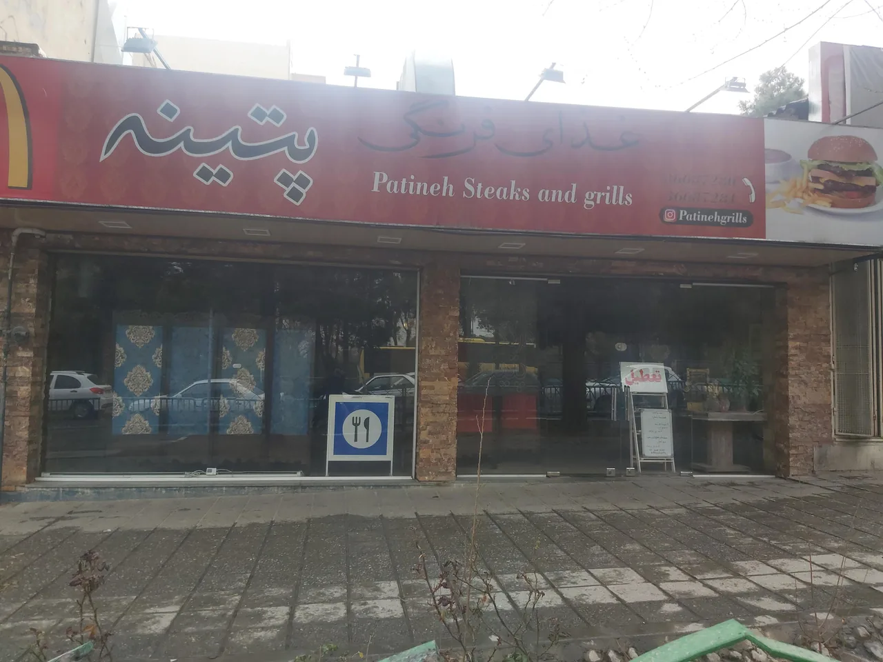 فست فود پتینه