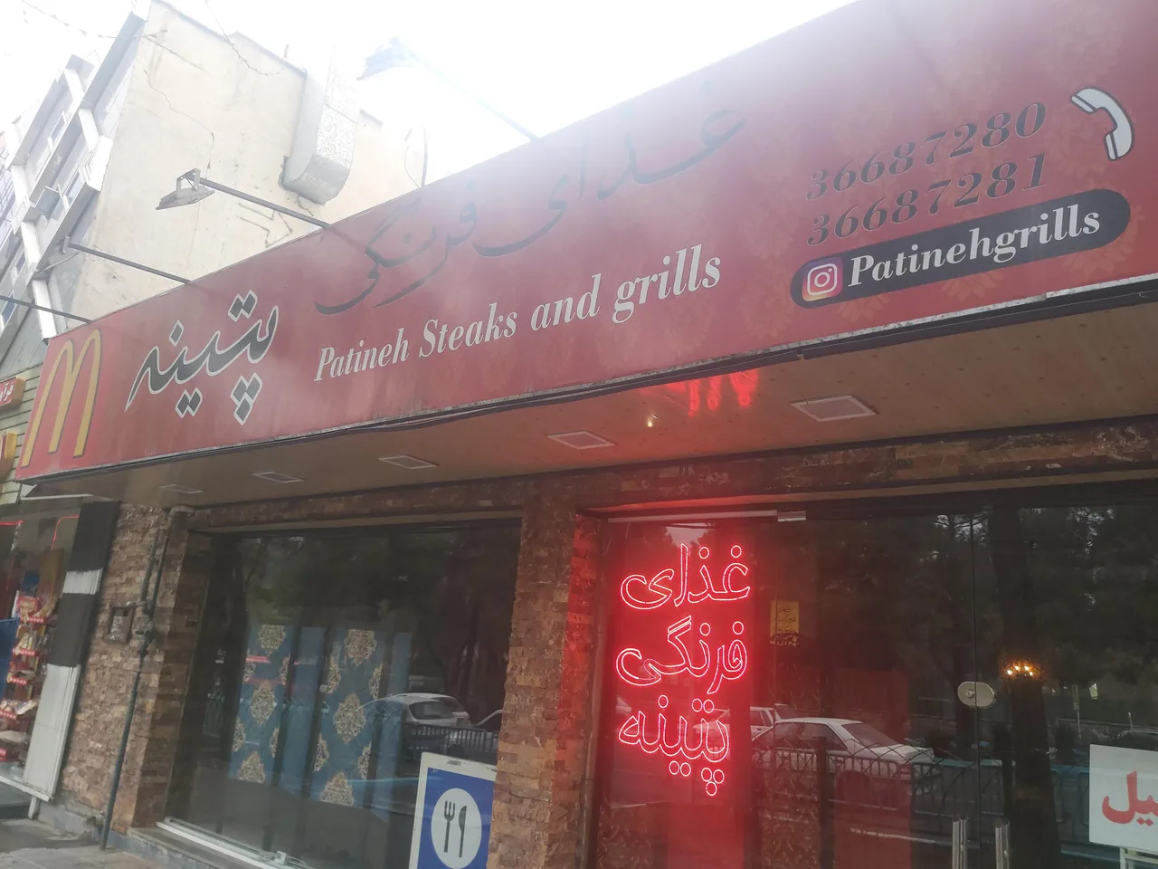 فست فود پتینه - تصویر 2