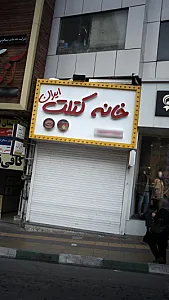 خانه کتلت ایران