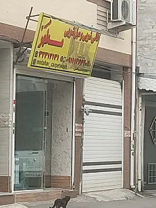 قالیشویی و مبلشویی رشت مطهر