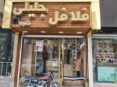 فلافل جلیلی