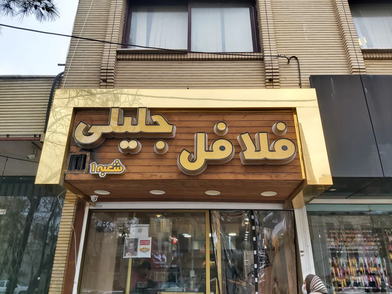 فلافل جلیلی - تصویر 2