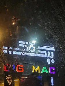 پیتزا بیگ مک