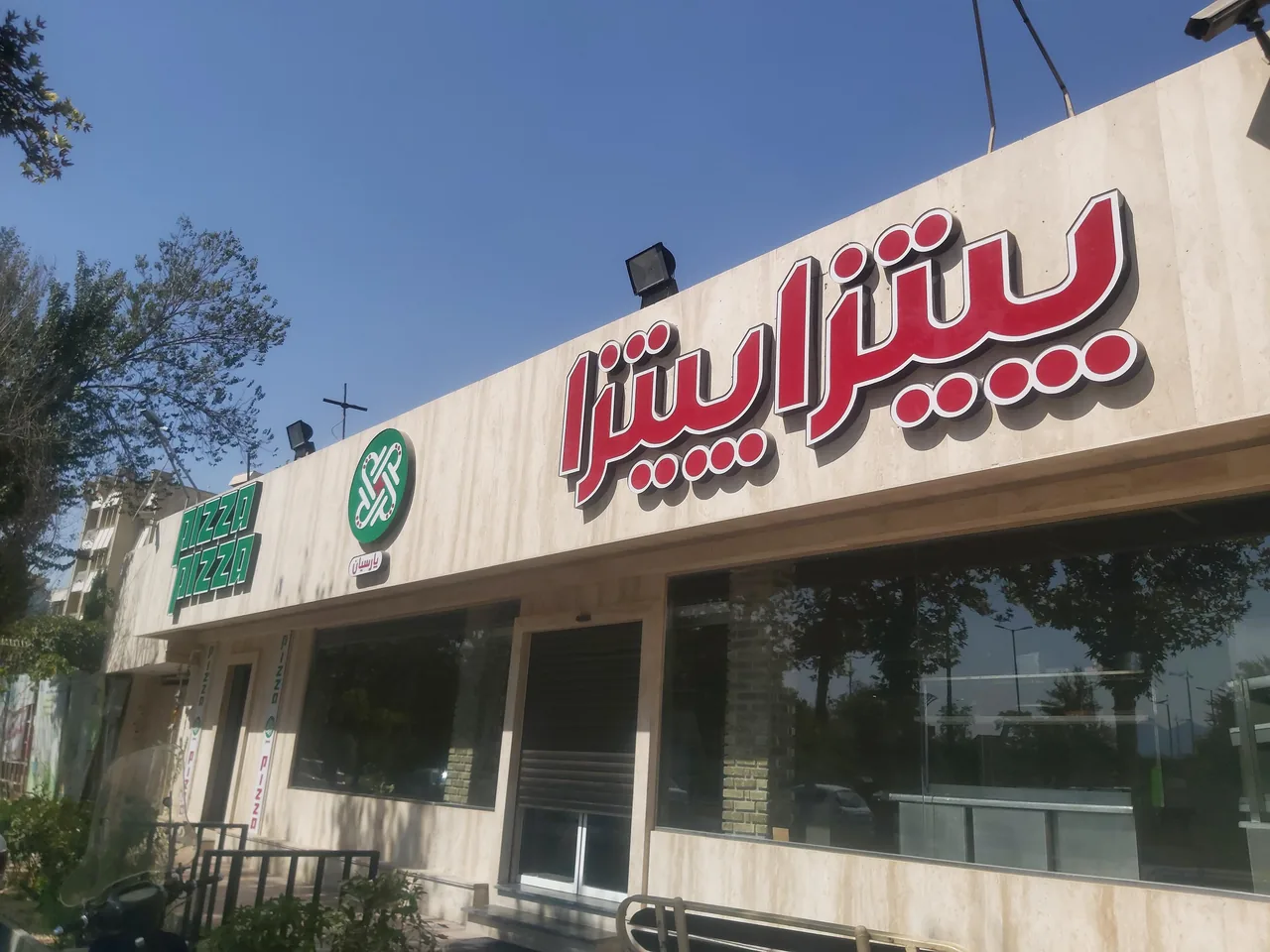 پیتزا پیتزا - تصویر 3