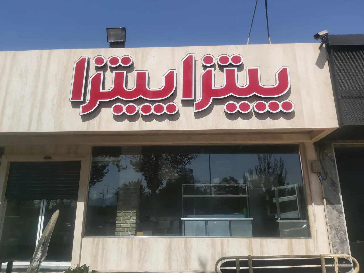 پیتزا پیتزا - تصویر 4