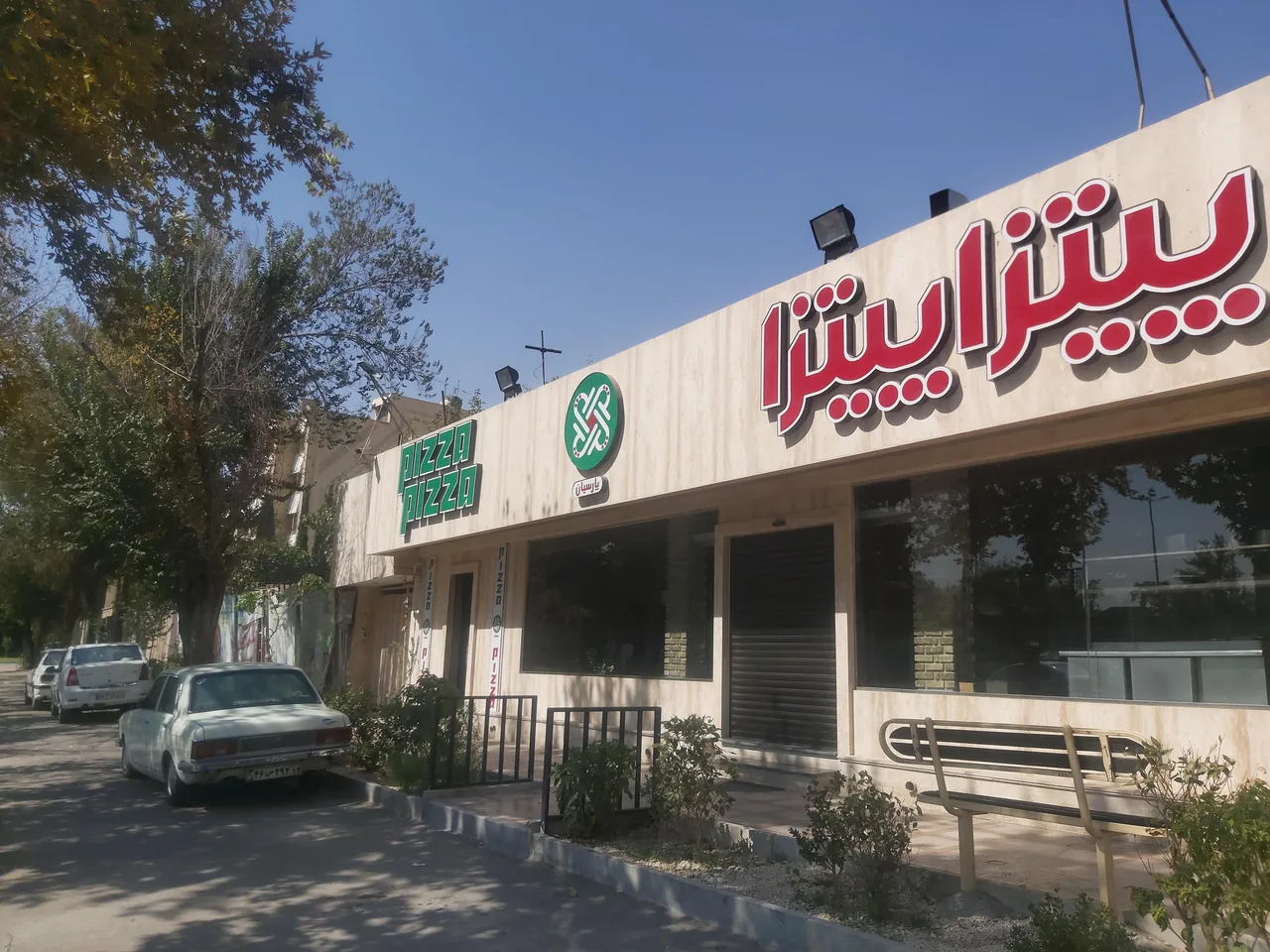 پیتزا پیتزا - تصویر 5