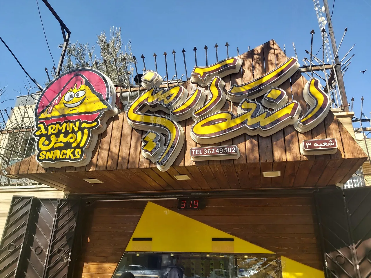 اسنک آرمین شعبه 3 | شریعتی - تصویر 3