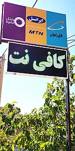 کافی نت احسان