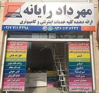 کافی نت مهرداد رایانه