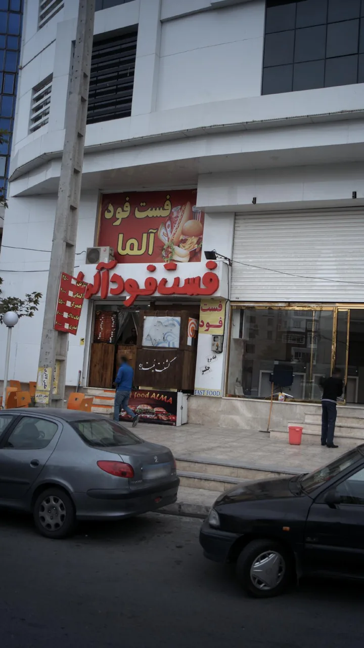 فست فود آلما