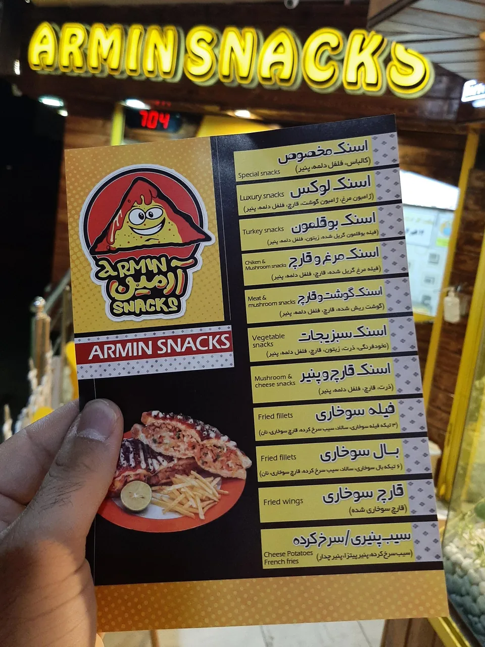 اسنک آرمین شعبه ۱ | ملک شهر - تصویر 2