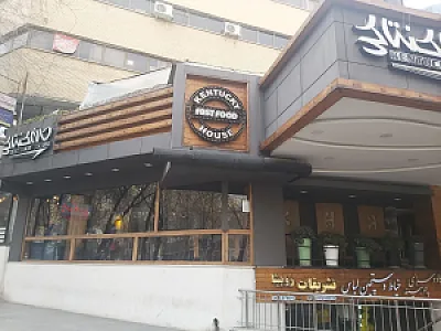 خانه کنتاکی مرکزی