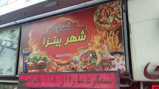شهر پیتزا