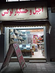 آجیل و خشکبار لوکس