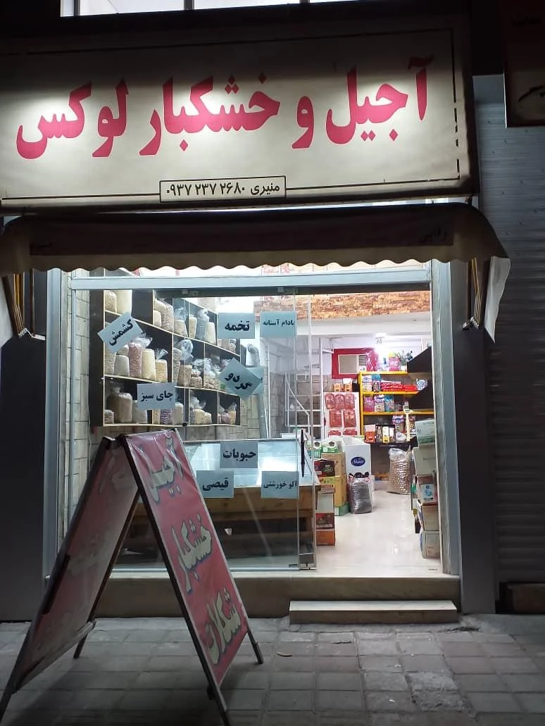 آجیل و خشکبار لوکس