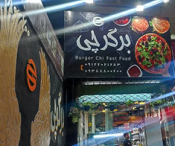 فست فود برگرچی