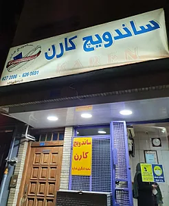 ساندویچ کارن
