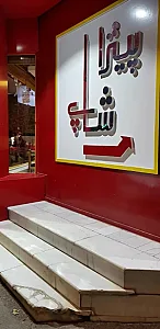 پیتزا شاپ