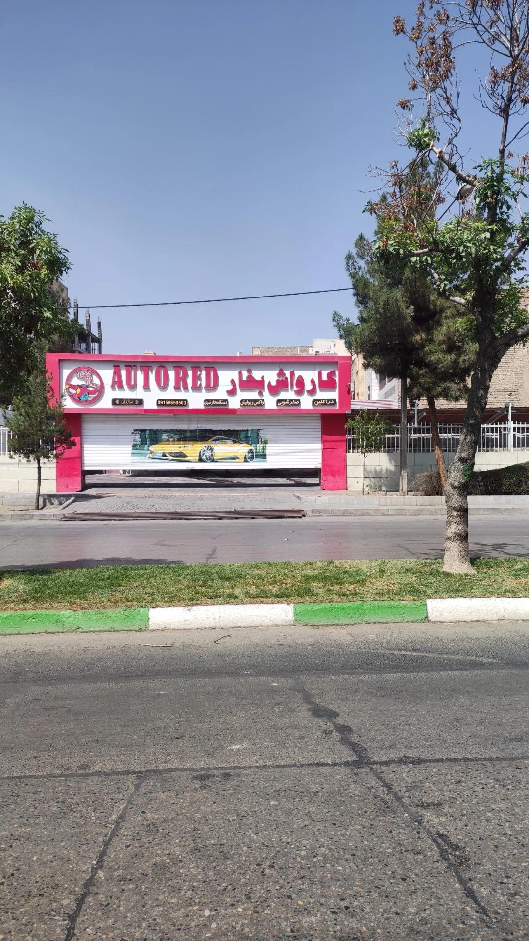 کارواش نمونه - تصویر 3