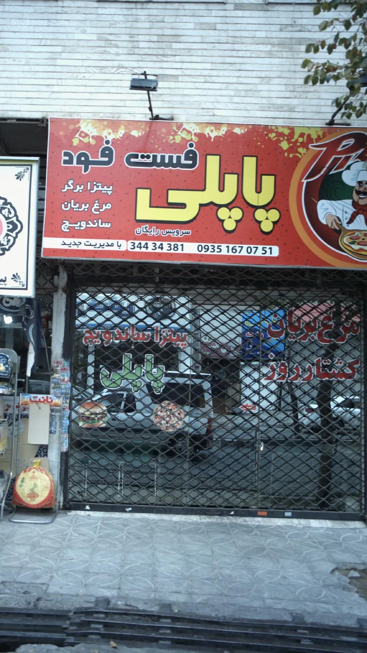 پاپلی
