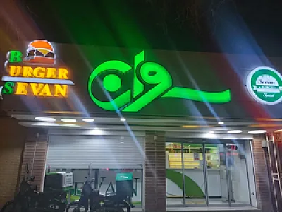 همبرگر سوان