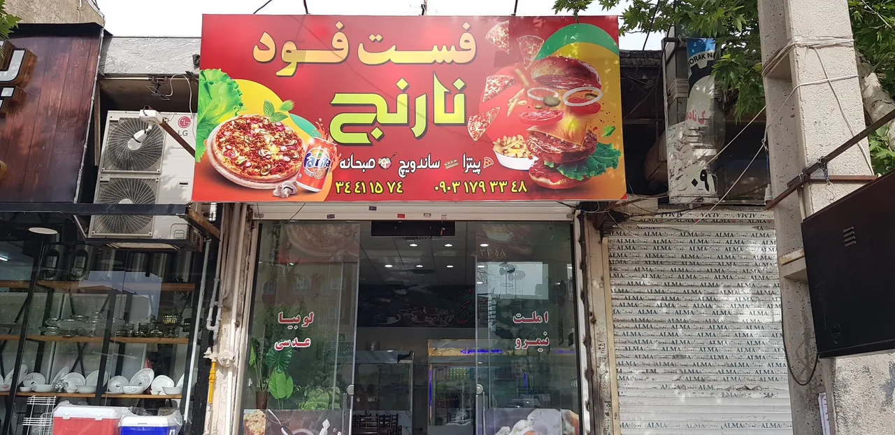 فست فود نارنج