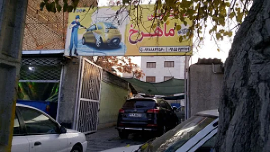 کارواش ماهرخ