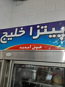 پیتزا خلیج