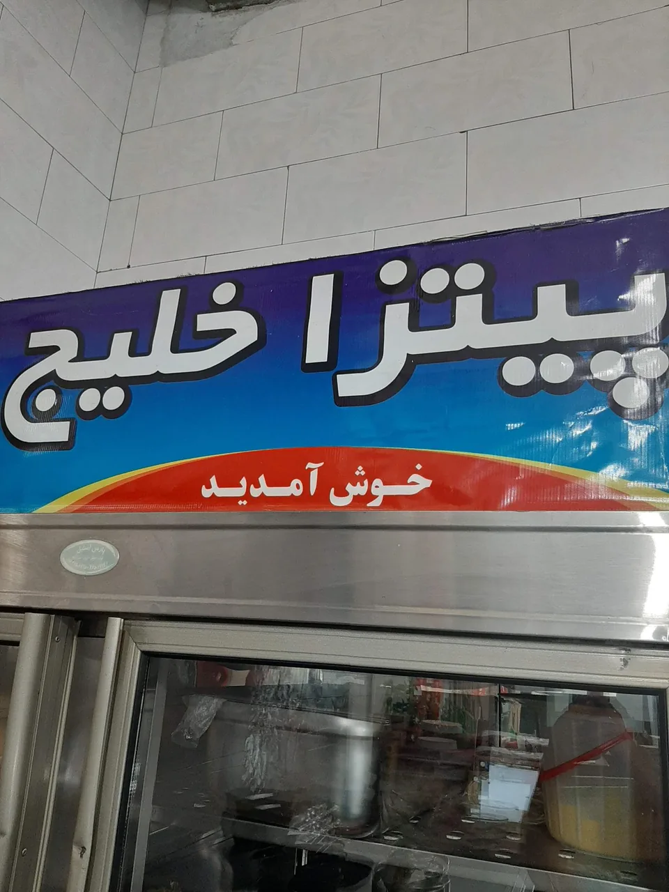 پیتزا خلیج