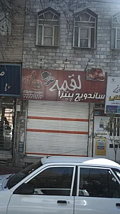 ساندویچ پیتزا لقمه